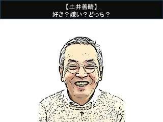 【土井善晴】好き？嫌い？どっち？人気アンケート調査！