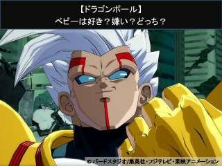 【ドラゴンボール】ベビーは好き？嫌い？どっち？人気アンケート調査！