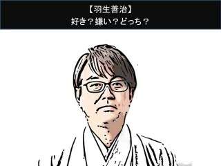 【羽生善治】好き？嫌い？どっち？人気アンケート調査！