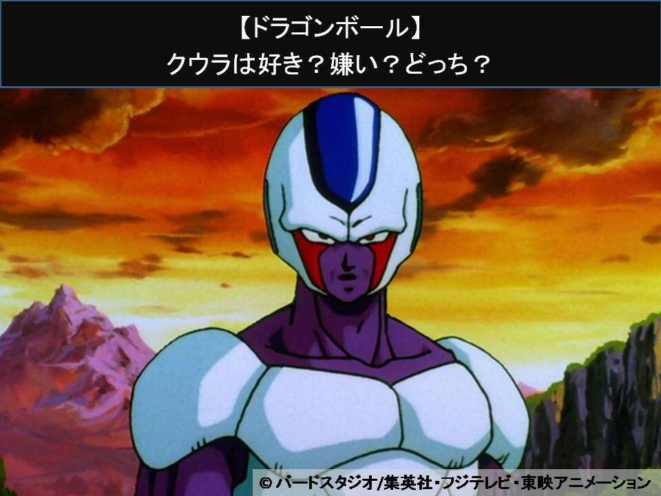 【ドラゴンボール】クウラは好き？嫌い？どっち？人気アンケート調査！