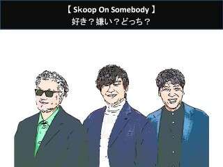 【Sｋoop On Somebody】好き？嫌い？どっち？人気アンケート調査！