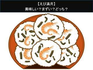 【えび満月】美味しい？まずい？どっち？人気アンケートで好き嫌いの割合調査！