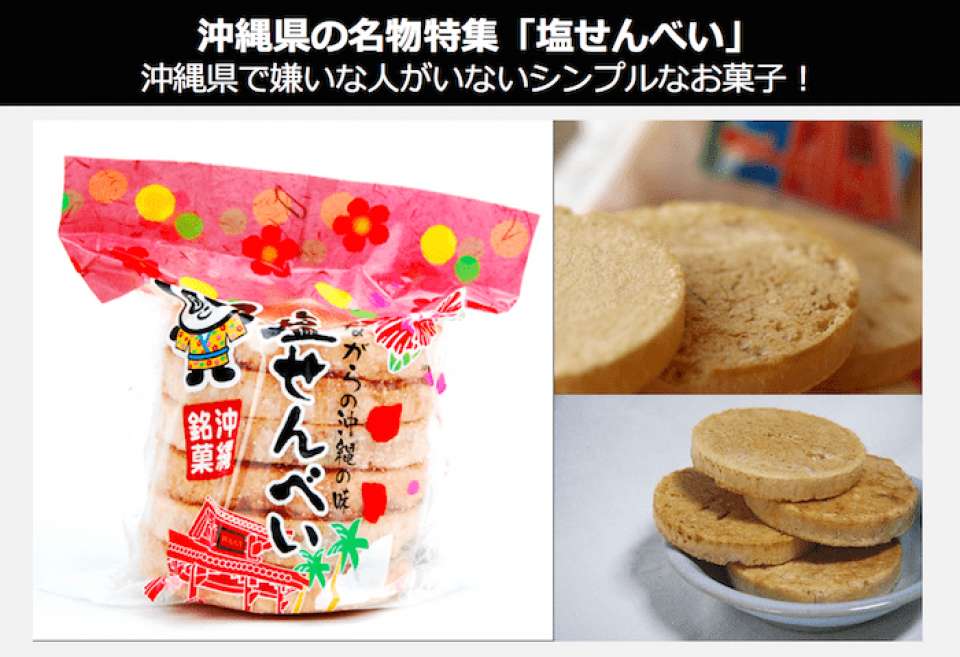 「塩せんべい」は、沖縄県で嫌いな人がいないシンプルなお菓子！｜沖縄県 名物・お土産