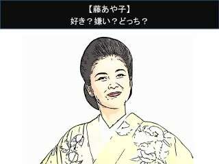 【藤あや子】好き？嫌い？どっち？人気アンケート調査！
