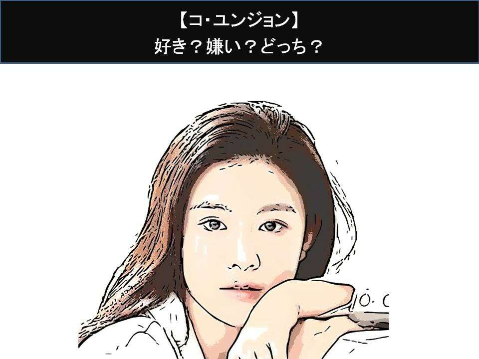 【コ・ユンジョン】好き?嫌い?どっち?人気アンケート調査!