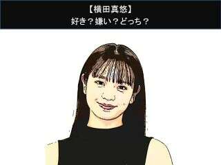 【横田真悠】好き？嫌い？どっち？
