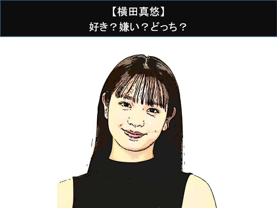 【横田真悠】好き?嫌い?どっち?