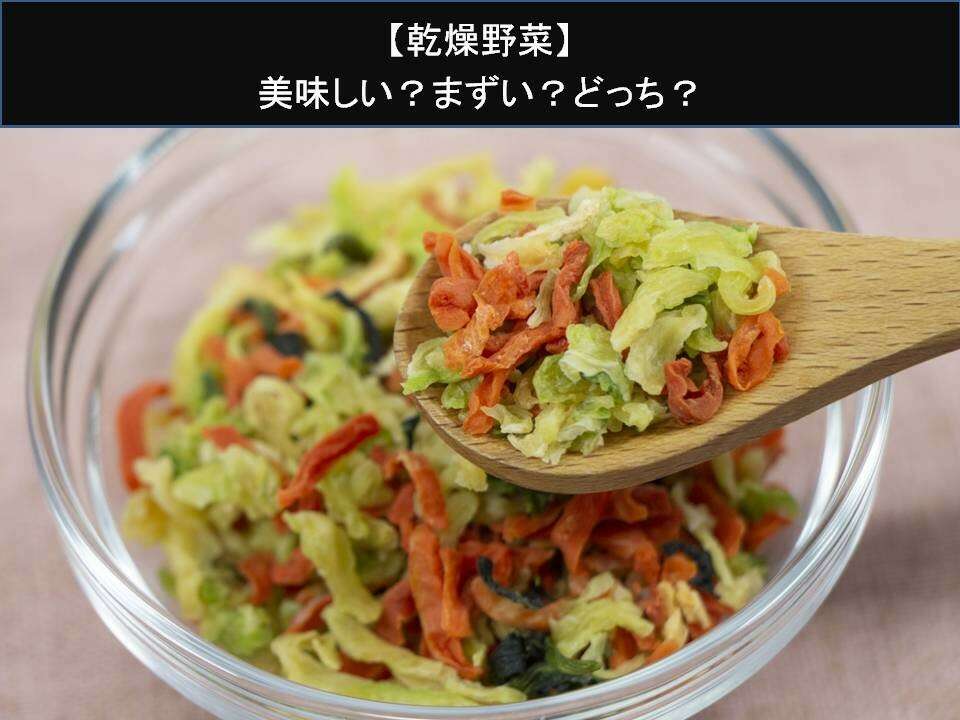 【乾燥野菜】美味しい？まずい？どっち？人気アンケートで好き嫌いの割合調査！