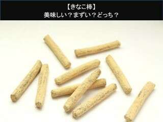 【きなこ棒】美味しい？まずい？どっち？人気アンケートで好き嫌いの割合調査！