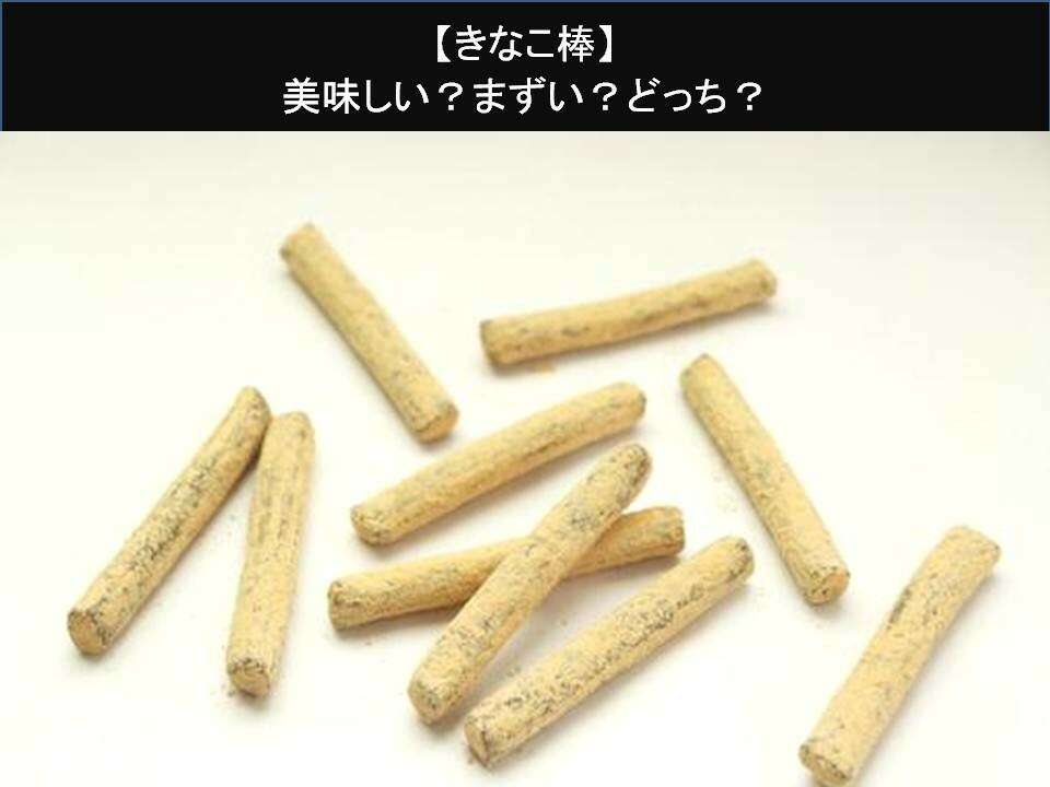 【きなこ棒】美味しい?まずい?どっち?人気アンケートで好き嫌いの割合調査!