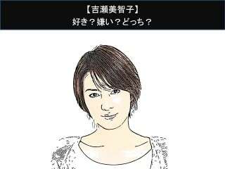 【吉瀬美智子】好き？嫌い？どっち？人気アンケート調査！