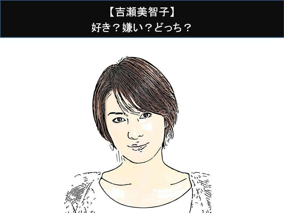 【吉瀬美智子】好き?嫌い?どっち?人気アンケート調査!