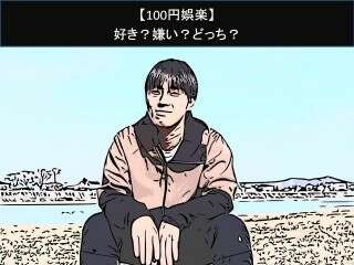 【100円娯楽】好き？嫌い？どっち？人気アンケート調査！
