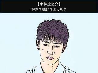 【小林虎之介】好き？嫌い？どっち？人気アンケート調査！