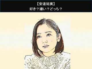 【安達祐実】好き？嫌い？どっち？人気アンケート調査！