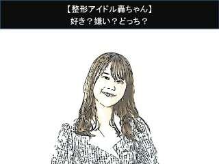【整形アイドル轟ちゃん】好き？嫌い？どっち？人気アンケート調査！