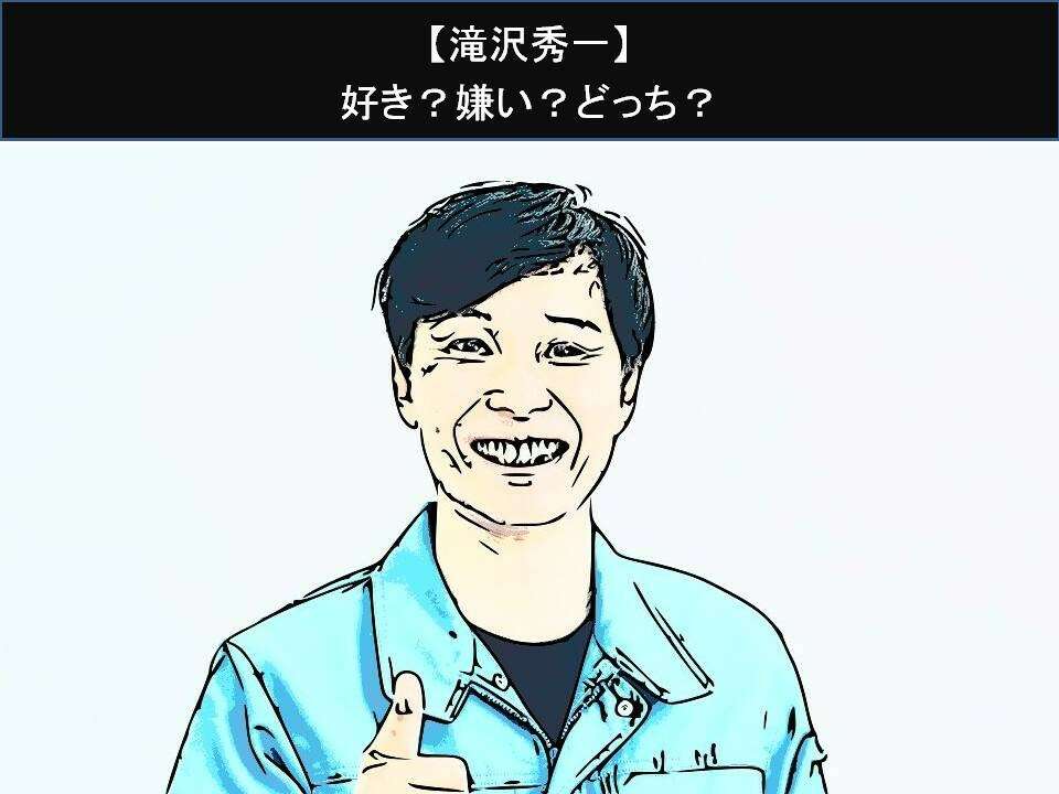 【滝沢秀一】好き?嫌い?どっち?人気アンケート調査!