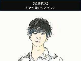 【松浦航大】好き？嫌い？どっち？人気アンケート調査！
