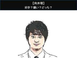 【向井理】好き？嫌い？どっち？人気アンケート調査！