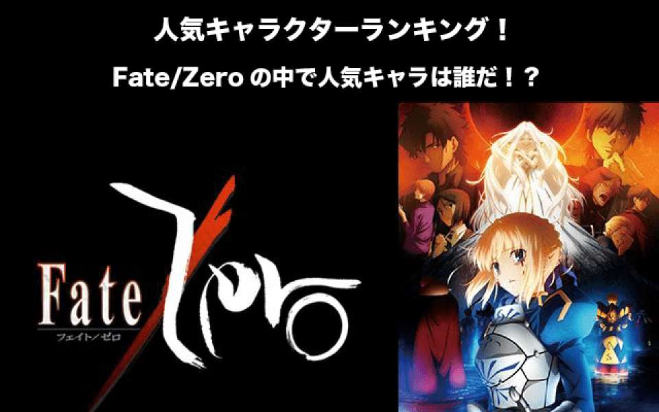 【Fate/Zero-サーヴァント編】人気投票ランキング！一番人気なキャラは誰だ！