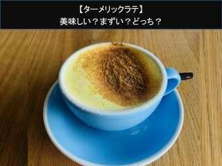 【ターメリックラテ】美味しい？まずい？どっち？人気アンケートで好き嫌いの割合調査！