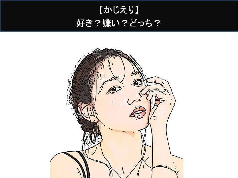 【かじえり】好き？嫌い？どっち？人気アンケート調査！