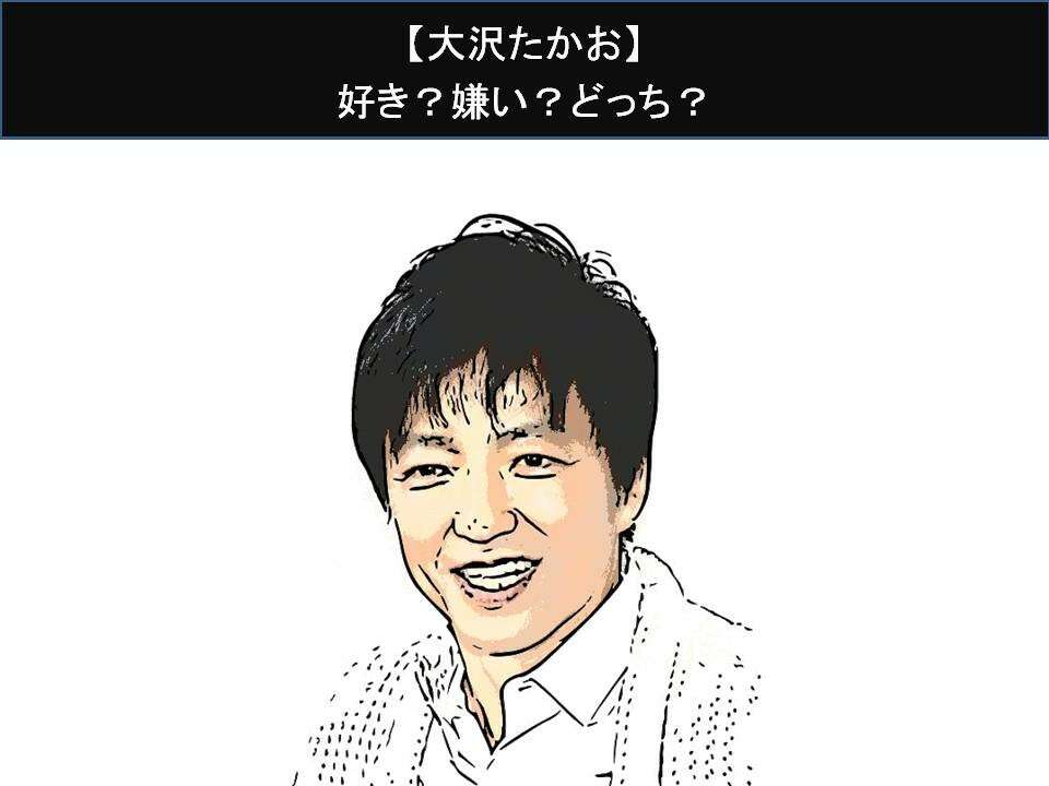 【大沢たかお】好き？嫌い？どっち？人気アンケート調査！