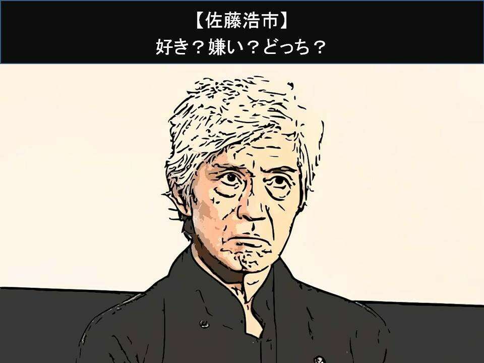 【佐藤浩市】好き？嫌い？どっち？人気アンケート調査！