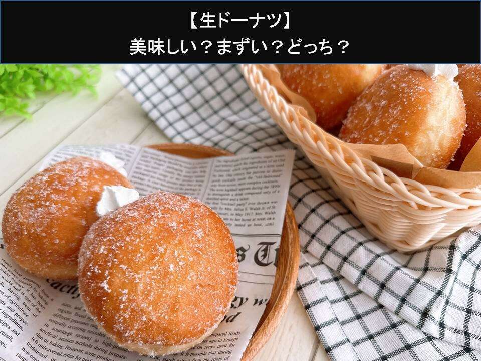 【生ドーナツ】美味しい？まずい？どっち？人気アンケートで好き嫌いの割合調査！