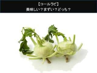 【コールラビ】美味しい？まずい？どっち？人気アンケートで好き嫌いの割合調査！