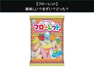【フローレット】美味しい？まずい？どっち？人気アンケートで好き嫌いの割合調査！
