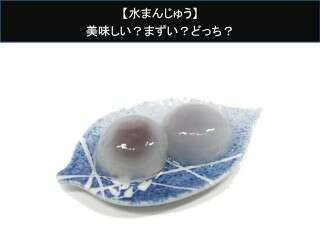 【水まんじゅう】美味しい？まずい？どっち？人気アンケートで好き嫌いの割合調査！
