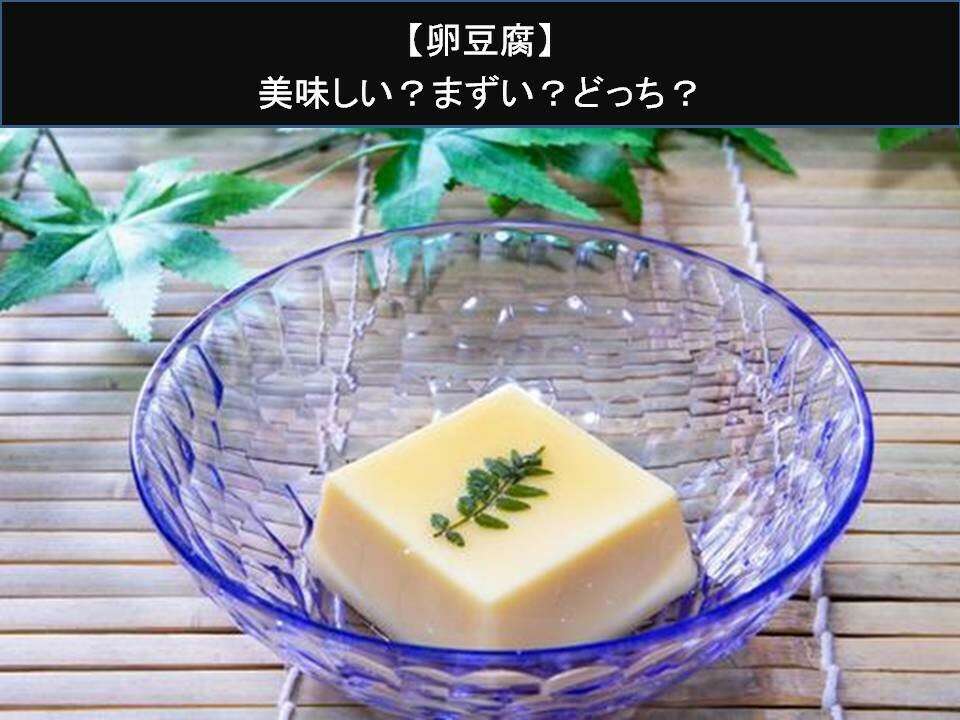 【卵豆腐】美味しい？まずい？どっち？人気アンケートで好き嫌いの割合調査！