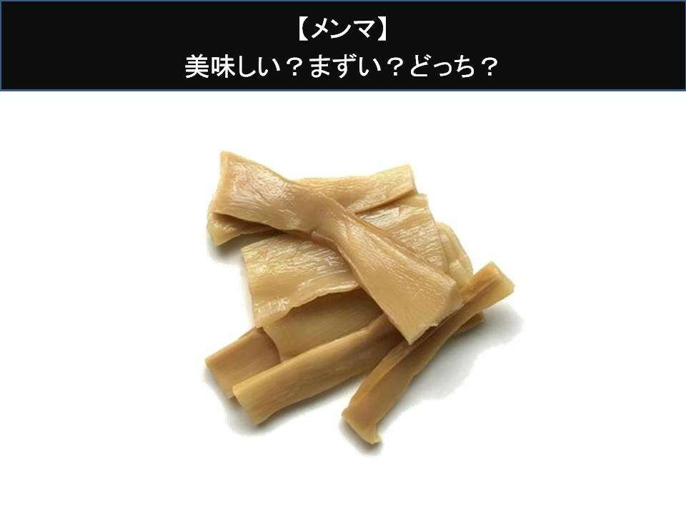 【メンマ】美味しい？まずい？どっち？人気アンケートで好き嫌いの割合調査！
