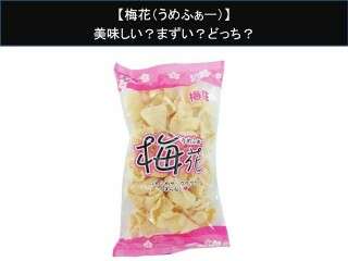 【梅花（うめふぁー）】美味しい？まずい？どっち？人気アンケートで好き嫌いの割合調査！