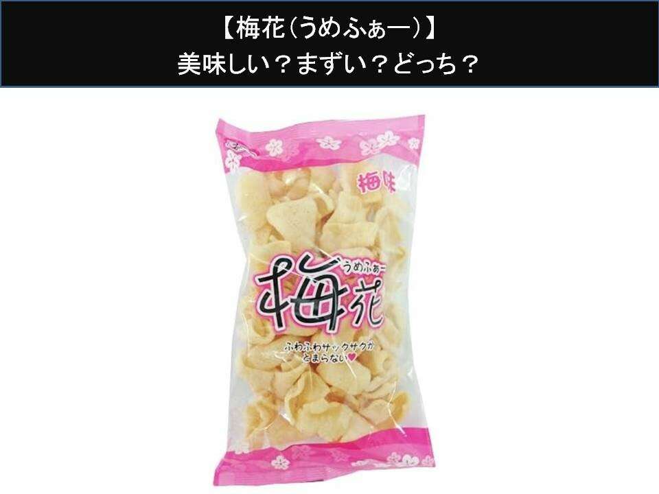 【梅花（うめふぁー）】美味しい？まずい？どっち？人気アンケートで好き嫌いの割合調査！