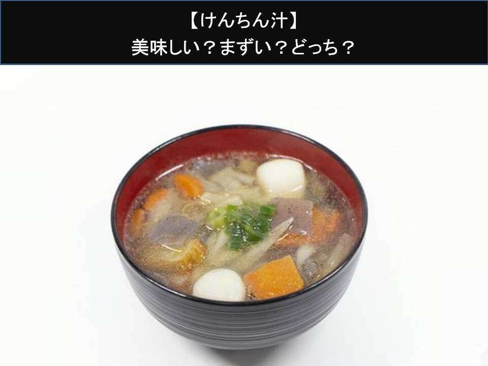 【けんちん汁】美味しい？まずい？どっち？人気アンケートで好き嫌いの割合調査！