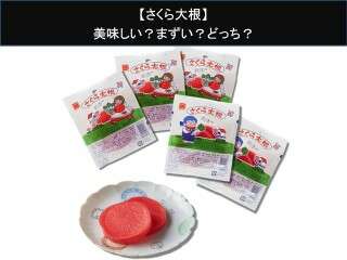 【さくら大根】美味しい？まずい？どっち？人気アンケートで好き嫌いの割合調査！