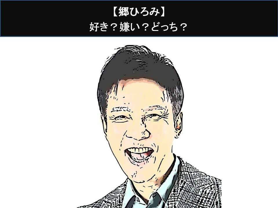 【郷ひろみ】好き？嫌い？どっち？人気アンケート調査！