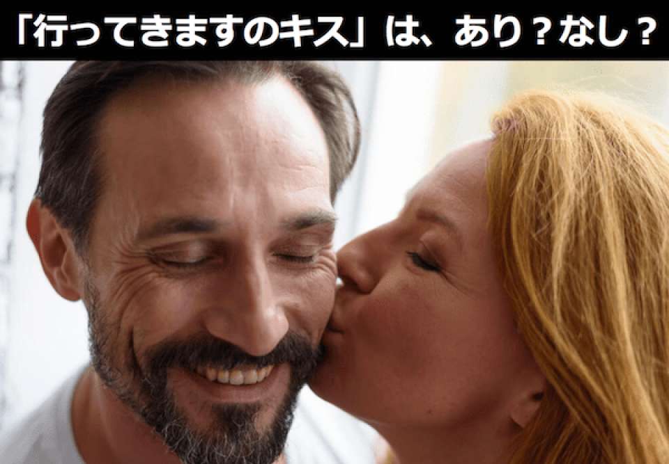 【既婚者限定】「行ってきますのキス」は「ありvsなし」人気投票ランキング中！