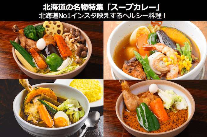 【スープカレー】美味しい？まずい？どっち？北海道名物の人気投票結果は？