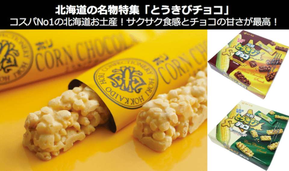 「とうきびチョコ」は、コスパNo1の北海道お土産！サクサク食感とチョコの甘さが最高！｜北海道 お土産・名物