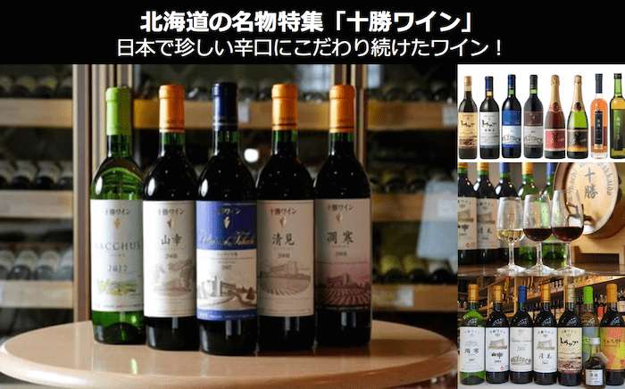 【十勝ワイン】美味しい？まずい？どっち？日本が誇る辛口ワインの人気を投票調査！