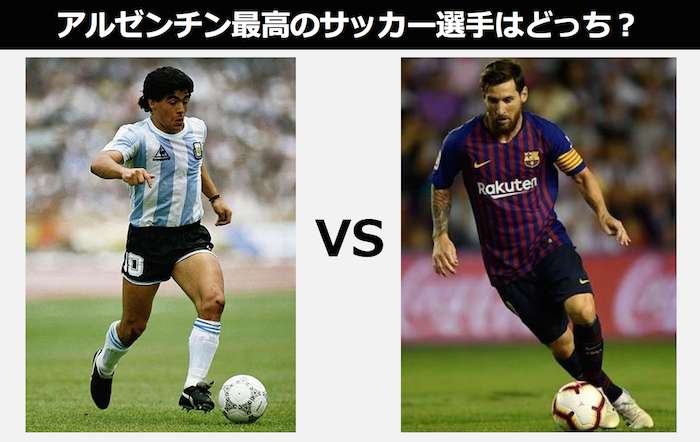 【マラドーナ vs メッシ】アルゼンチン最強サッカー選手はどっち？比較＆人気投票