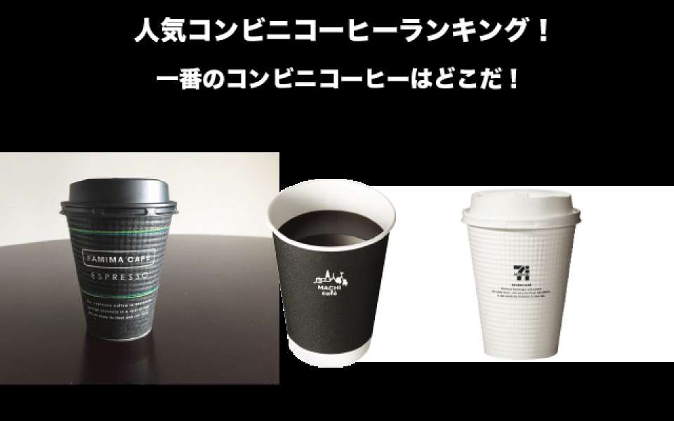 【コンビニ】コーヒー人気投票ランキング！一番のコンビニコーヒーはどこだ！
