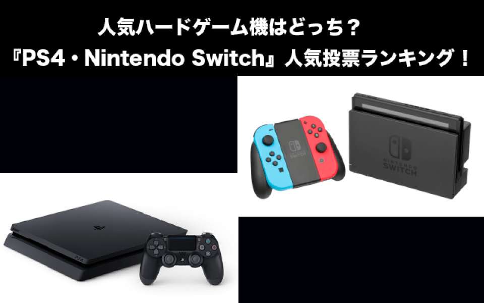 【ハードゲーム機】人気ハードゲーム機はどっち？『PS4・Nintendo Switch』人気投票ランキング！