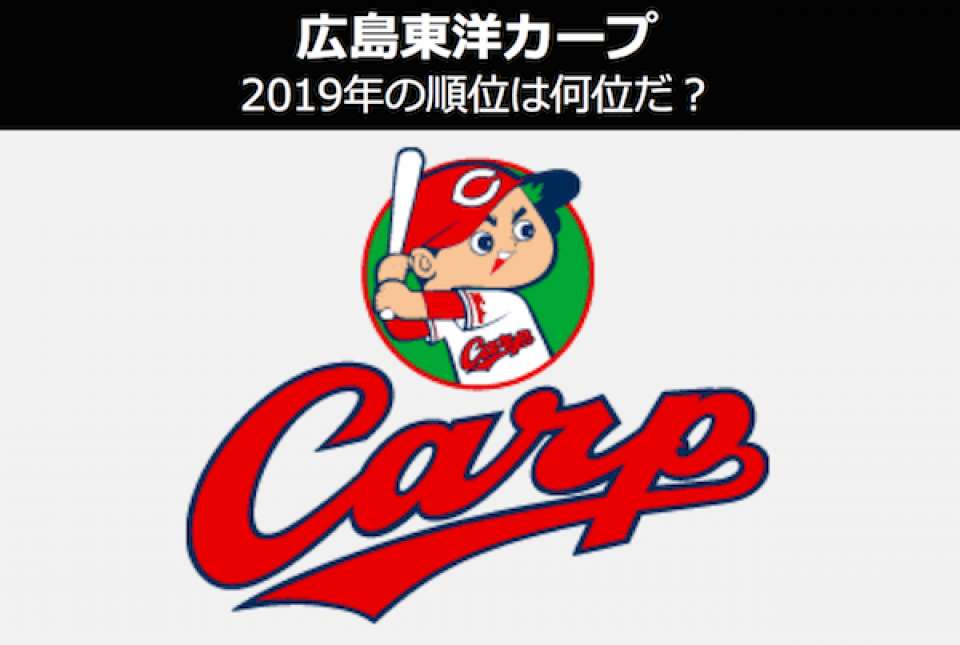 【2019年プロ野球セ・リーグ順位予想】広島東洋カープの4連覇は黄色信号？順位予想ランキングを人気投票中！