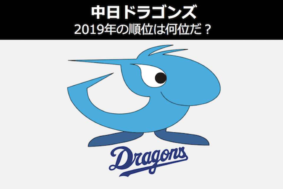 【2019年プロ野球 順位予想】中日ドラゴンズはAクラスに返り咲ける？順位予想ランキングを人気投票中！