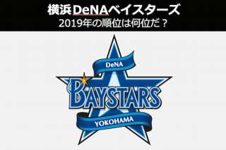 【2019年プロ野球 順位予想】横浜DeNAベイスターズは最下位に沈む？順位予想ランキングを人気投票中！
