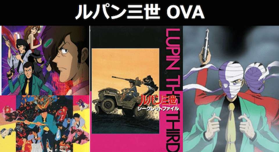 異色と噂のルパン三世の全OVAの裏設定・魅力＆OVAの人気投票結果も！